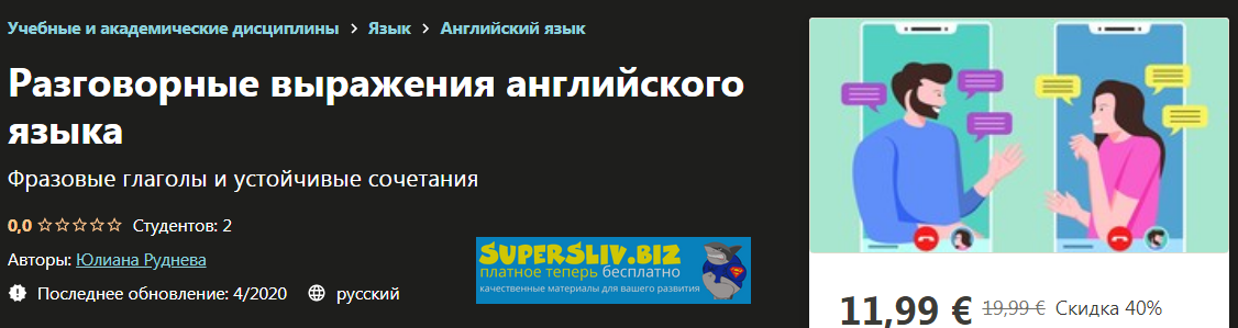 [Udemy] Юлиана Руднева - Разговорные выражения анг_0.png